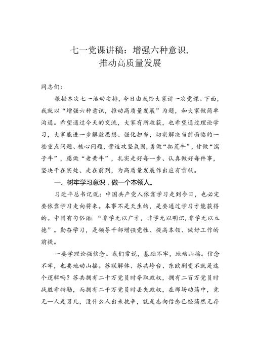七一党课讲稿：增强六种意识推动高质量发展.docx