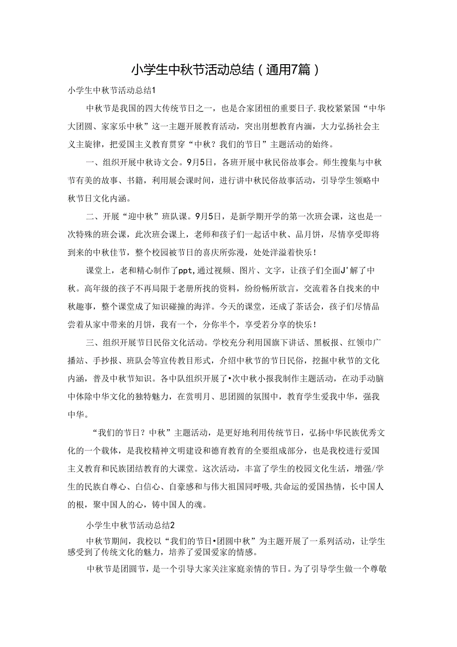 小学生中节活动总结(通用7篇).docx_第1页