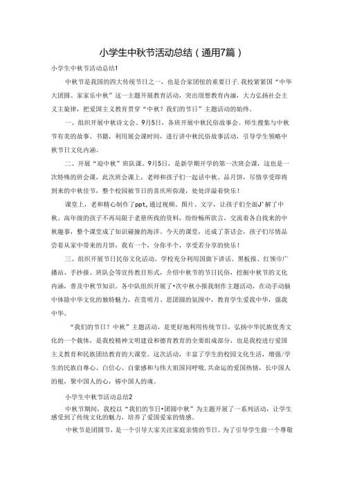 小学生中节活动总结(通用7篇).docx