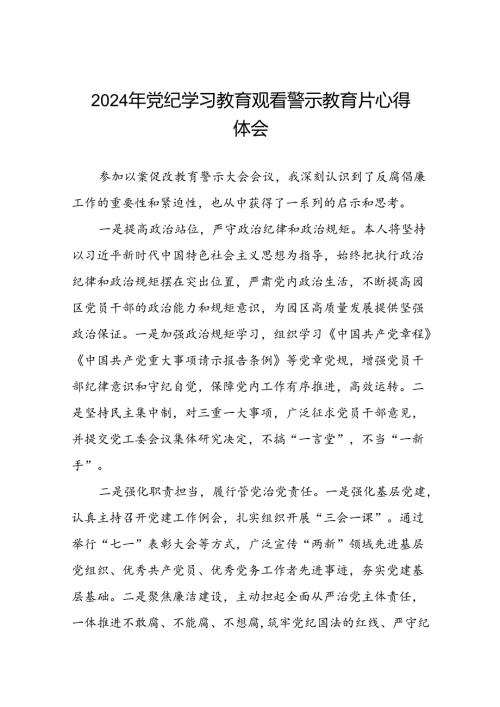 2024年党纪学习教育观看警示教育片心得体会范文(16篇).docx