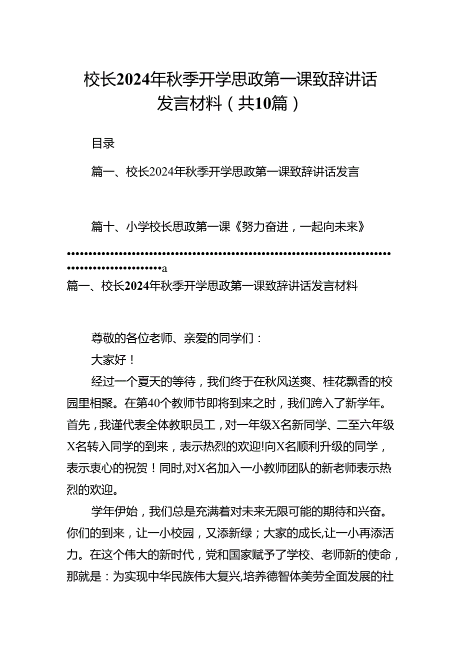校长2024年季开学思政第一课致辞讲话发言材料（共10篇）.docx_第1页