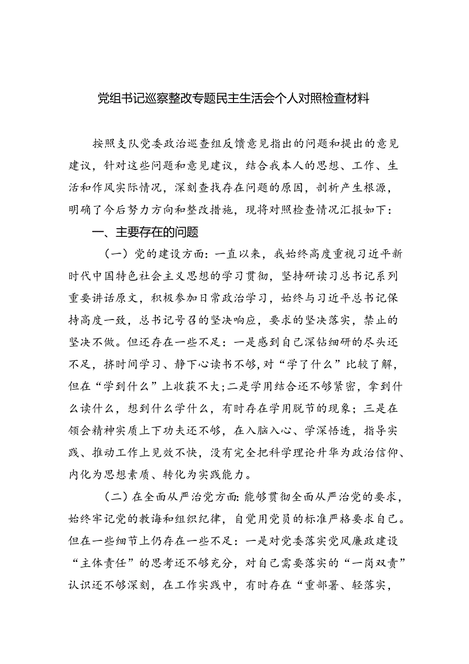 党组书记巡察整改专题民主生活会个人对照检查材料范文5篇供参考.docx_第1页