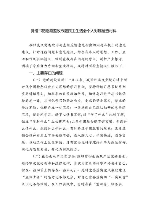党组书记巡察整改专题民主生活会个人对照检查材料范文5篇供参考.docx