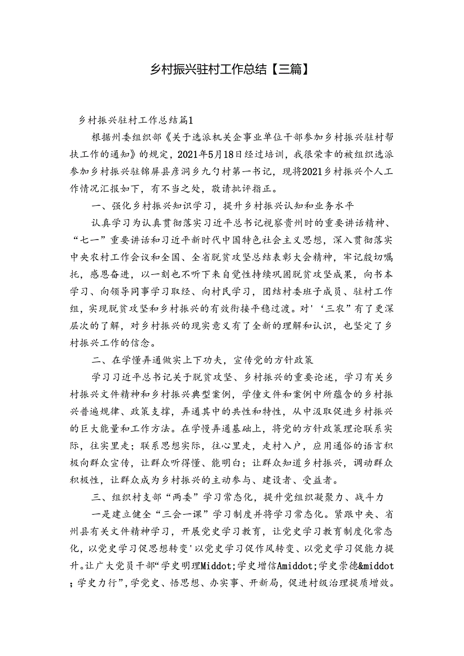 乡村振兴驻村工作总结【三篇】.docx_第1页