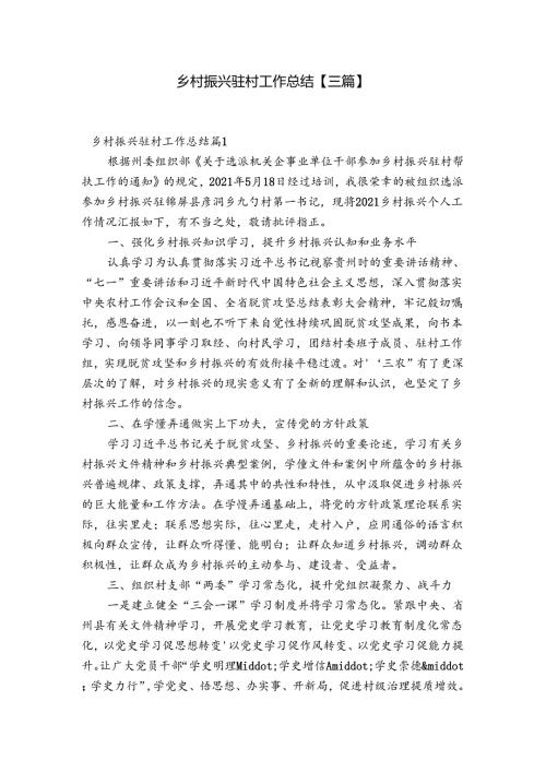 乡村振兴驻村工作总结【三篇】.docx