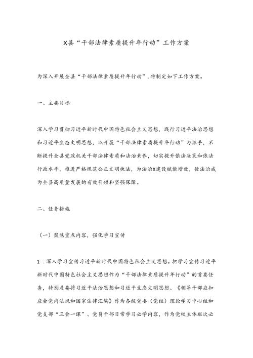 X县“干部法律素质提升年行动”工作方案.docx