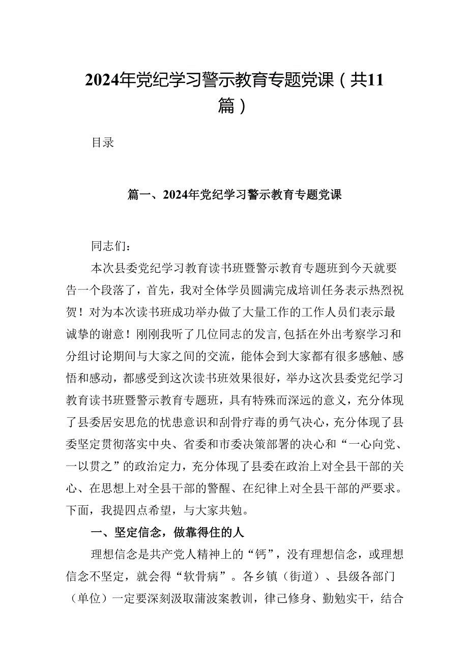 （11篇）2024年党纪学习警示教育专题党课样例.docx_第1页