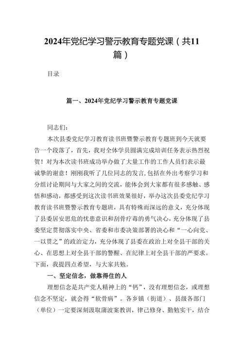 （11篇）2024年党纪学习警示教育专题党课样例.docx