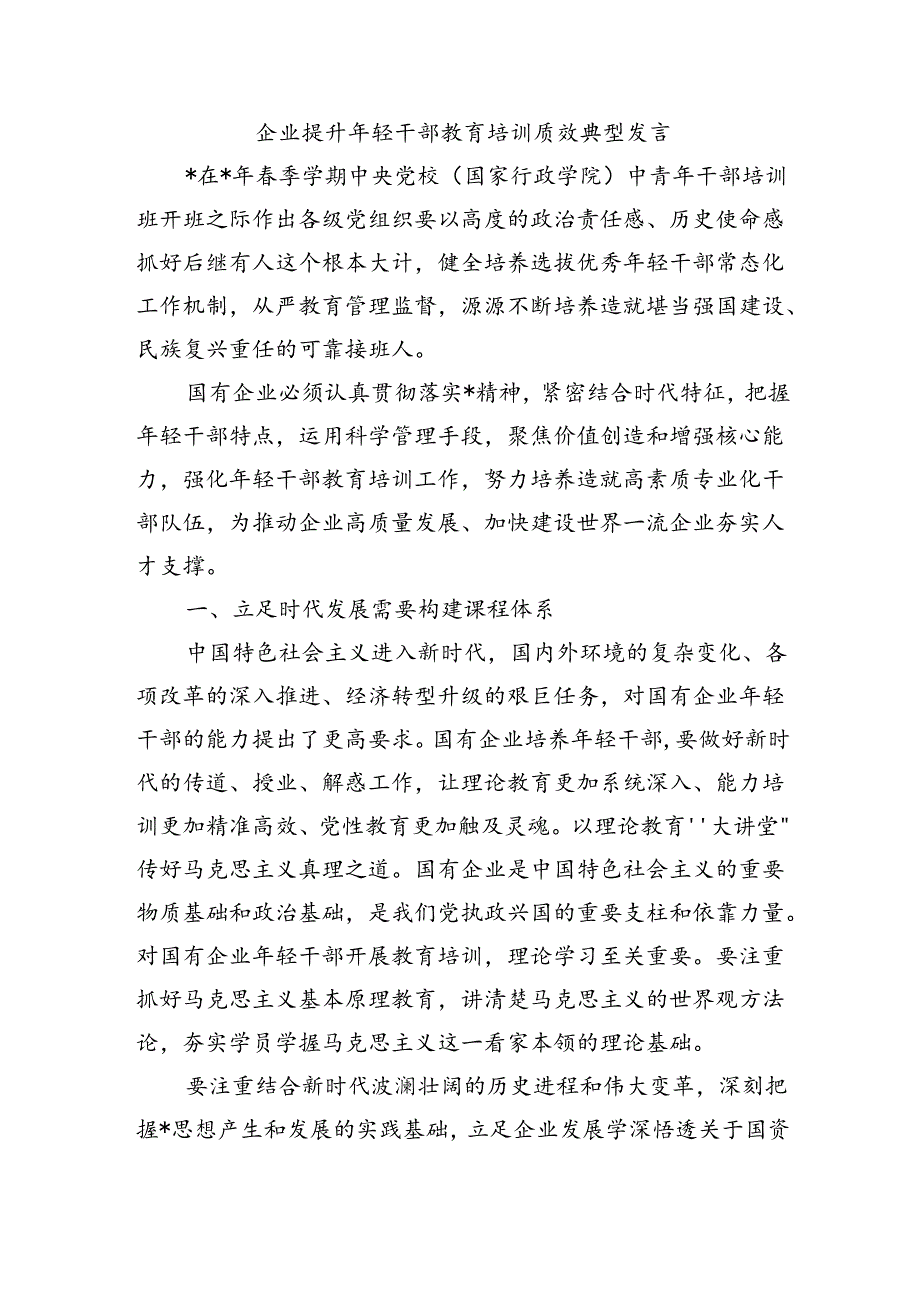 企业提升年轻干部教育培训质效典型发言.docx_第1页