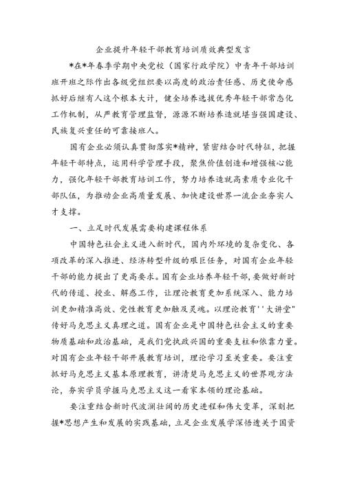 企业提升年轻干部教育培训质效典型发言.docx