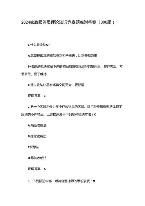 2024家政服务员理论知识竞赛题库附答案（300题）.docx