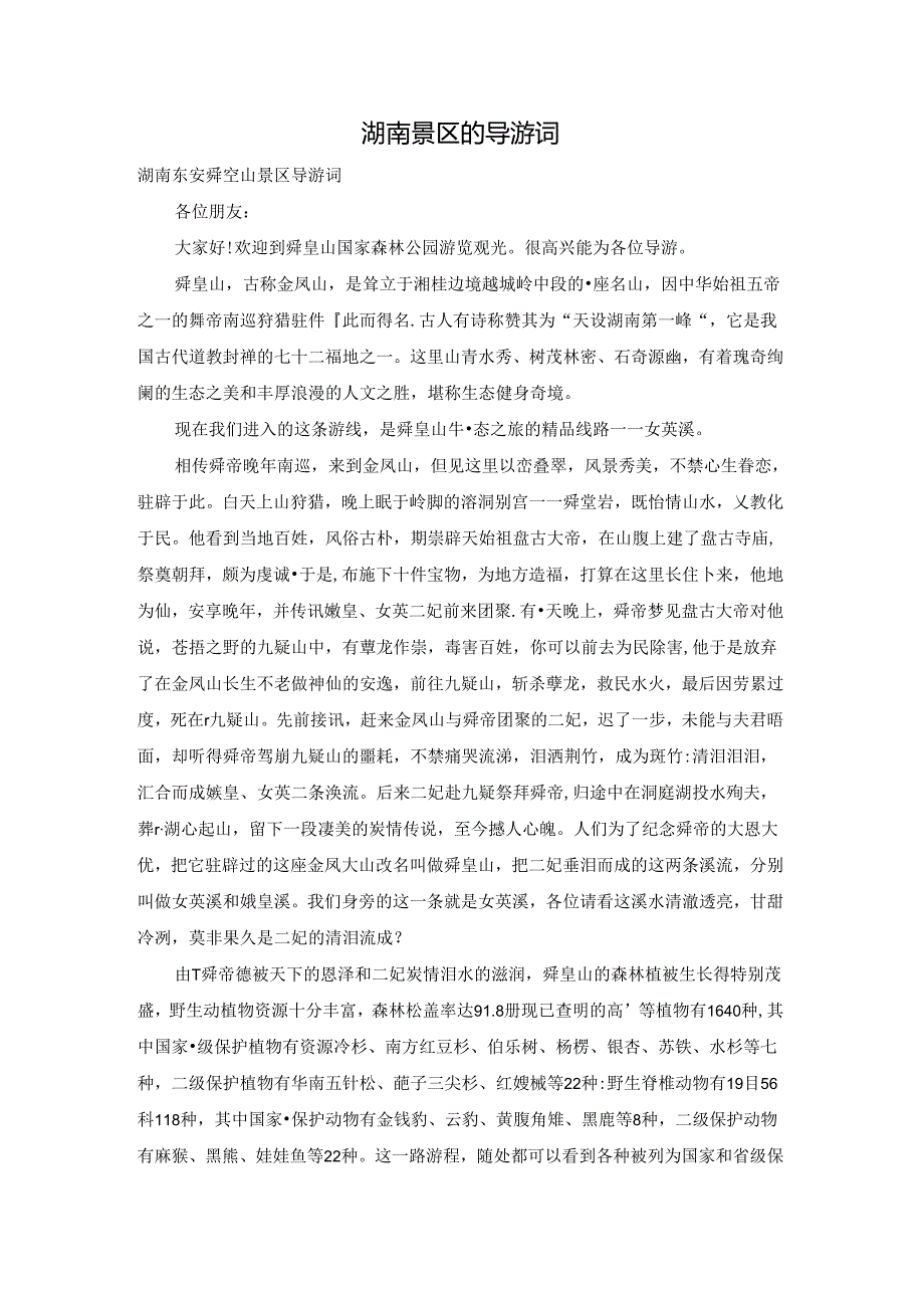 湖南景区的导游词.docx_第1页