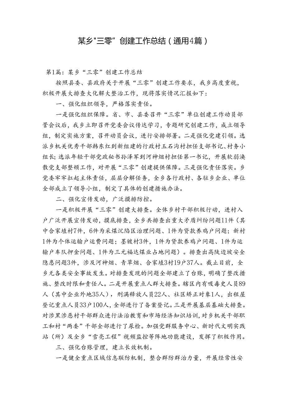 某乡“三零”创建工作总结(通用4篇).docx_第1页