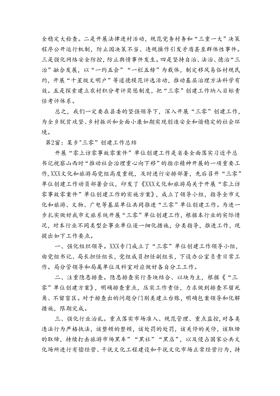 某乡“三零”创建工作总结(通用4篇).docx_第2页