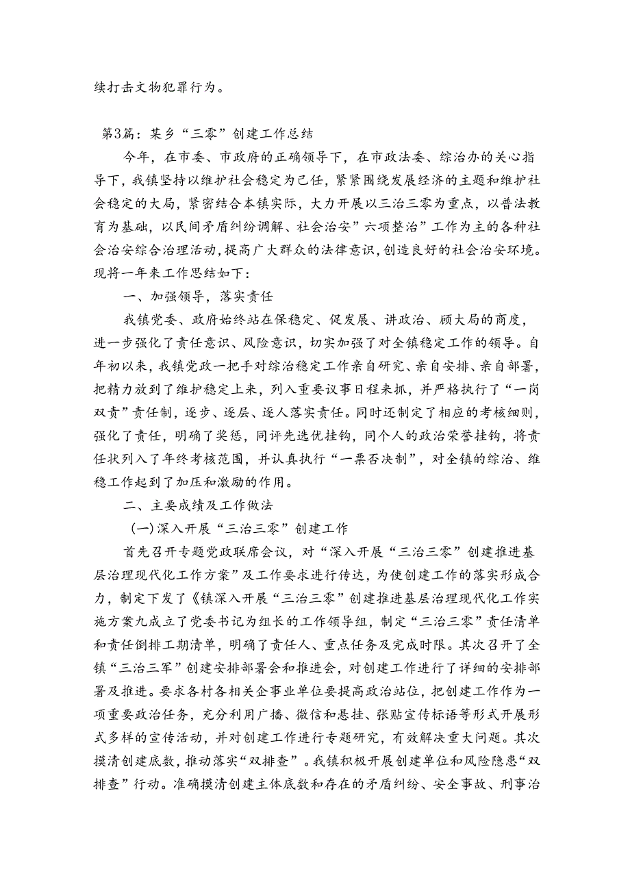 某乡“三零”创建工作总结(通用4篇).docx_第3页