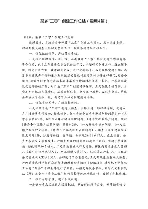 某乡“三零”创建工作总结(通用4篇).docx