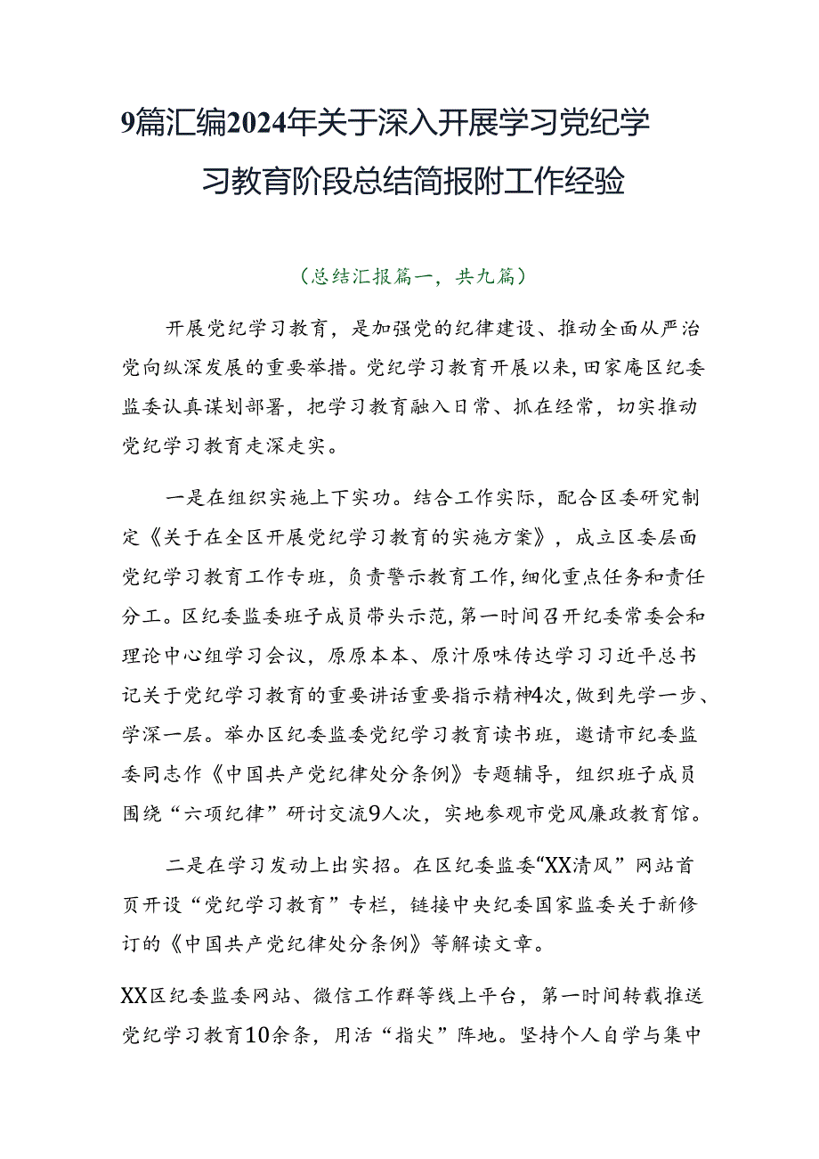 9篇汇编2024年关于深入开展学习党纪学习教育阶段总结简报附工作经验.docx_第1页