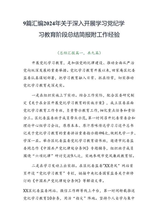 9篇汇编2024年关于深入开展学习党纪学习教育阶段总结简报附工作经验.docx