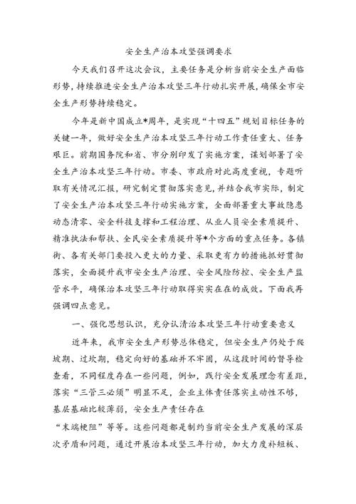 安全生产治本攻坚强调要求.docx
