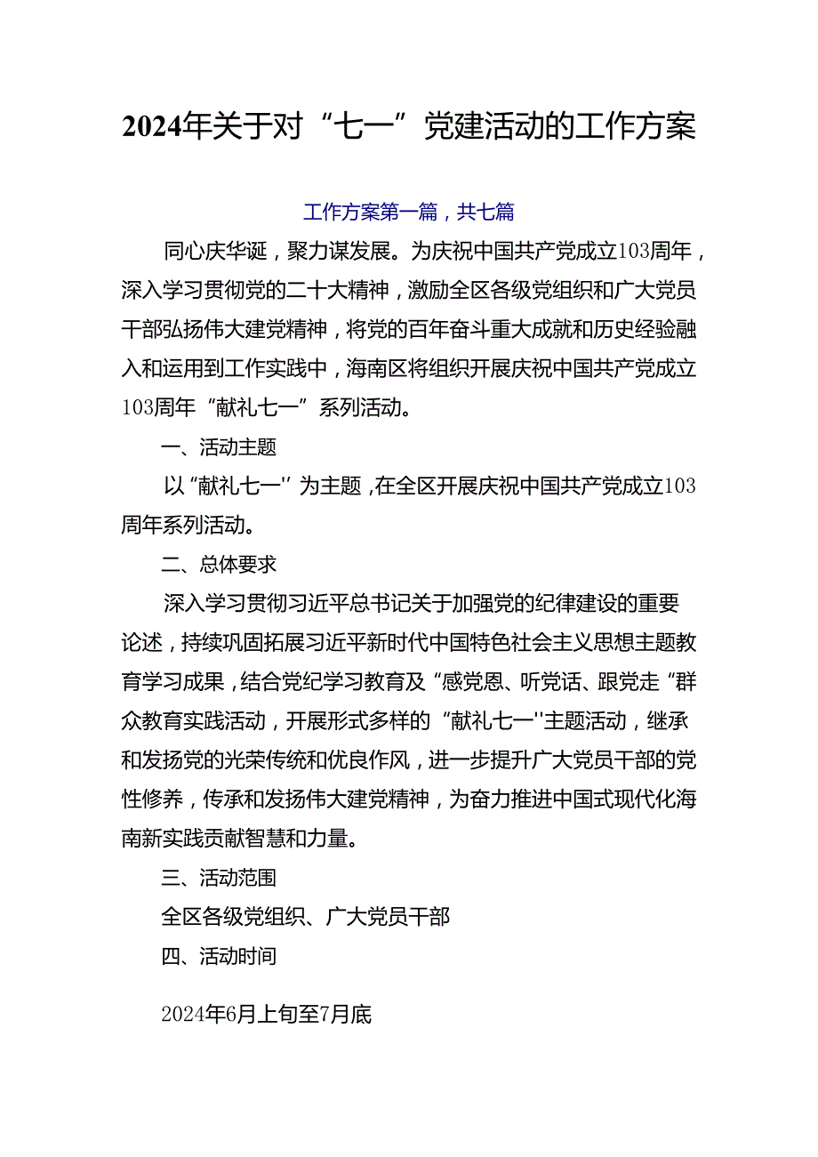 2024年关于对“七一”党建活动的工作方案.docx_第1页