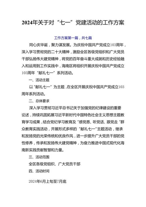 2024年关于对“七一”党建活动的工作方案.docx
