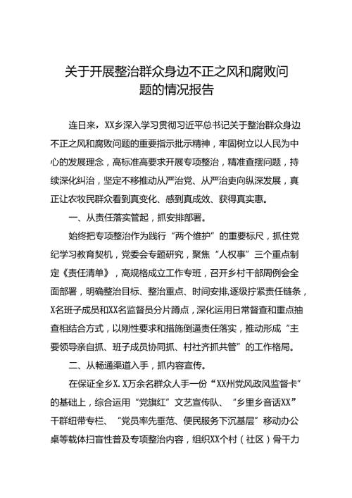 关于推进群众身边不正之风和腐败问题集中整治的情况报告五篇.docx