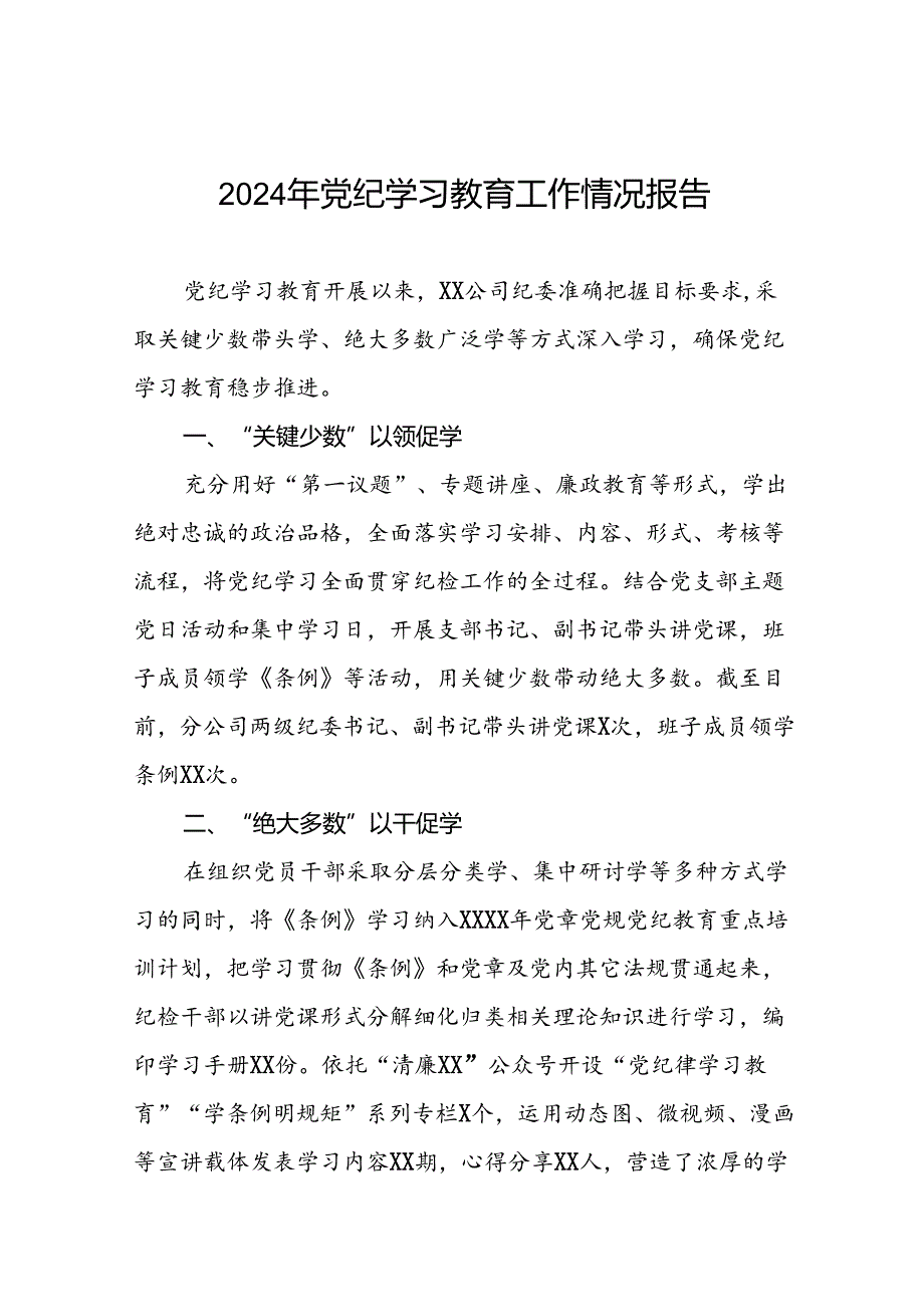 十九篇2024年党纪学习教育开展情况的简报要讯.docx_第1页