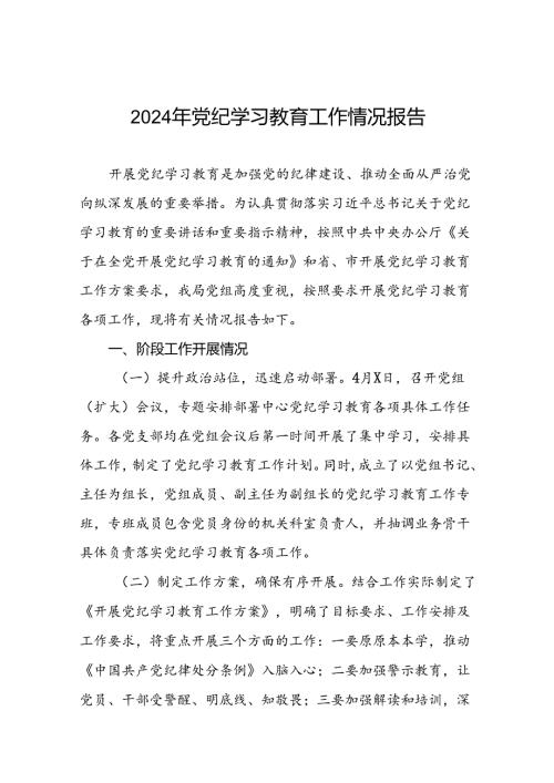 24篇2024党纪学习教育工作情况总结汇报材料.docx