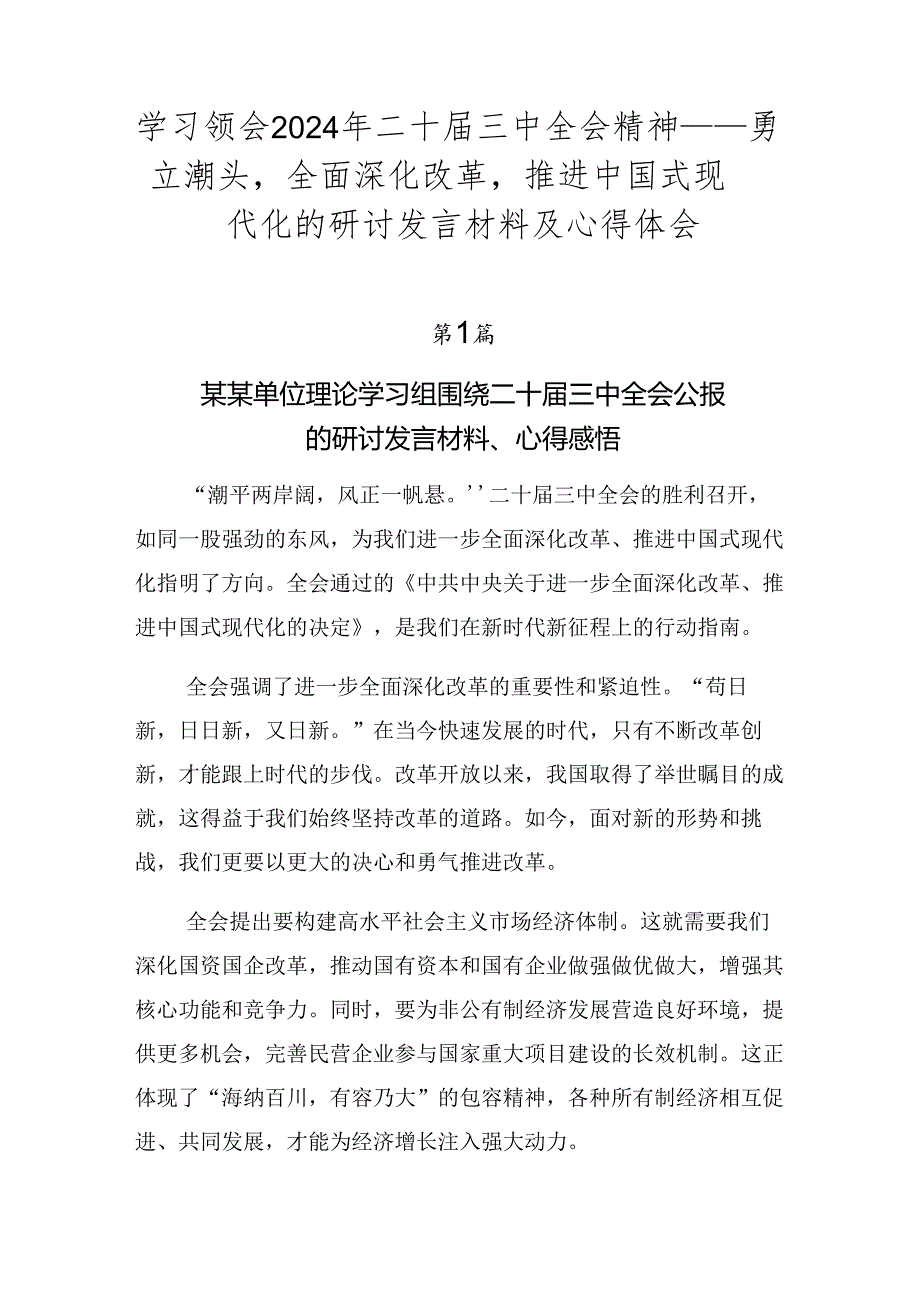 学习领会2024年二十三中全会精神——勇立潮头全面深化改革推进中国式现代化的研讨发言材料及心得体会.docx_第1页