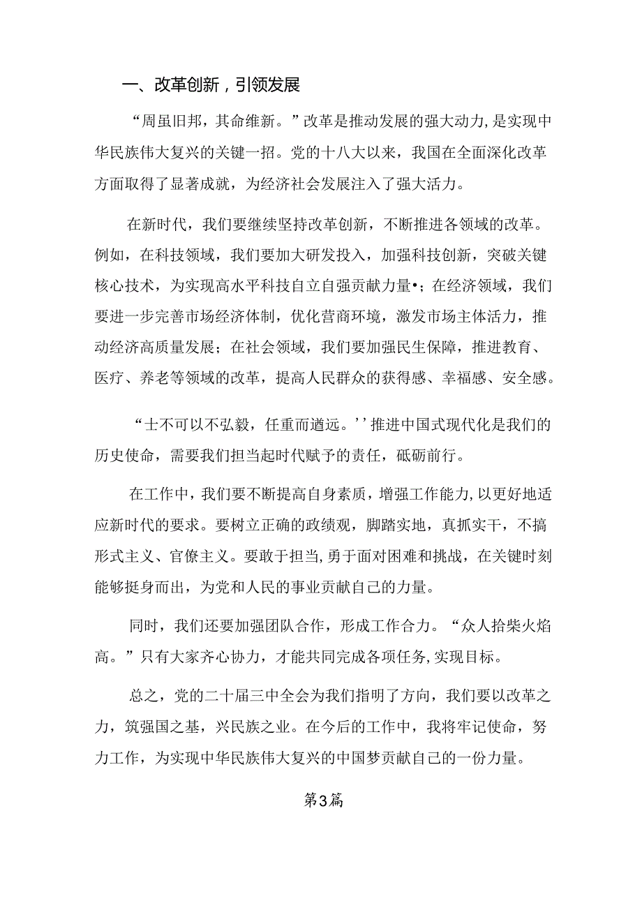 学习领会2024年二十三中全会精神——勇立潮头全面深化改革推进中国式现代化的研讨发言材料及心得体会.docx_第3页