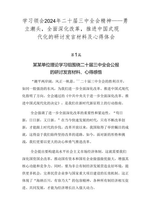 学习领会2024年二十三中全会精神——勇立潮头全面深化改革推进中国式现代化的研讨发言材料及心得体会.docx