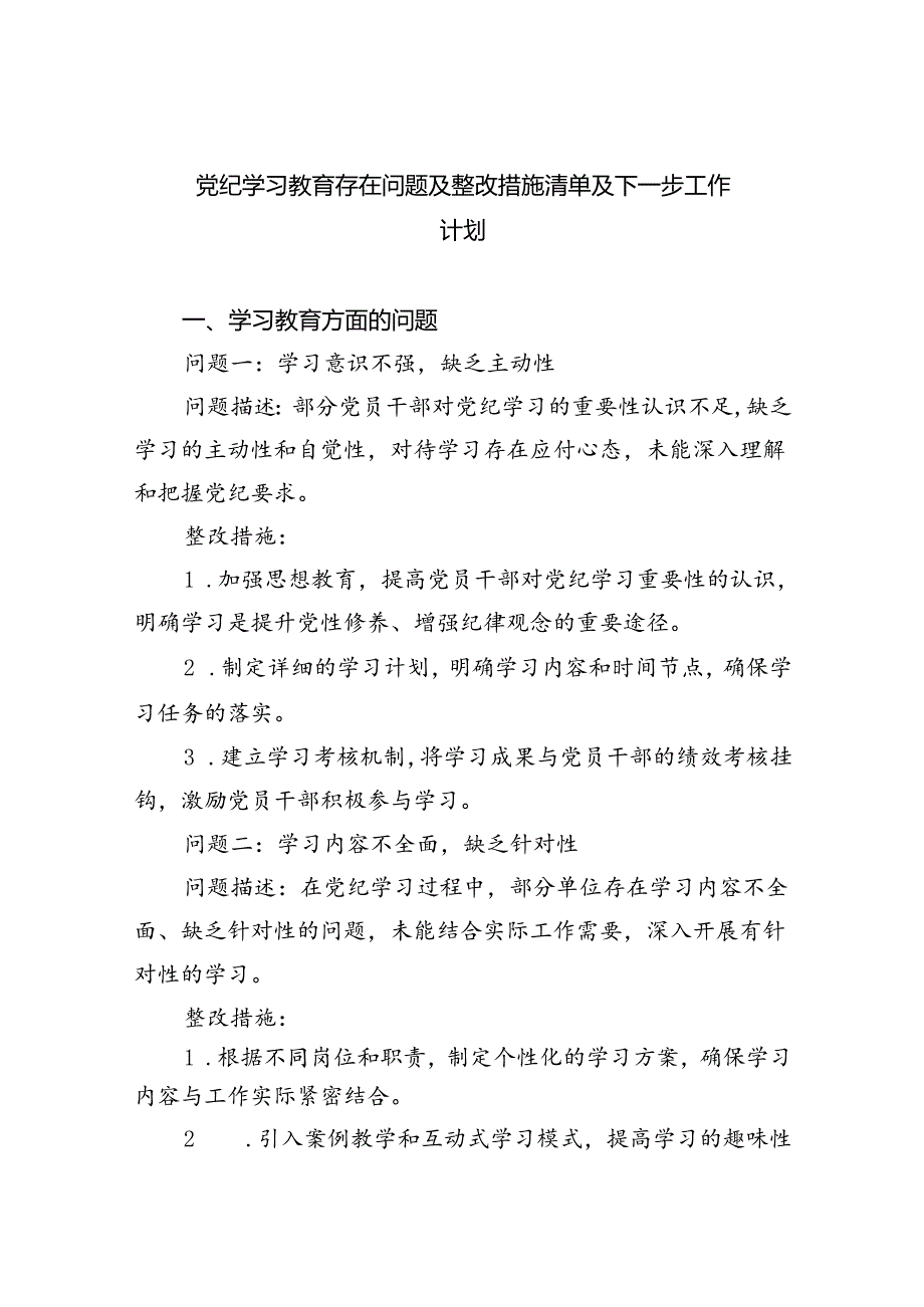 【7篇】党纪学习教育存在问题及整改措施清单及下一步工作计划通用精选.docx_第1页