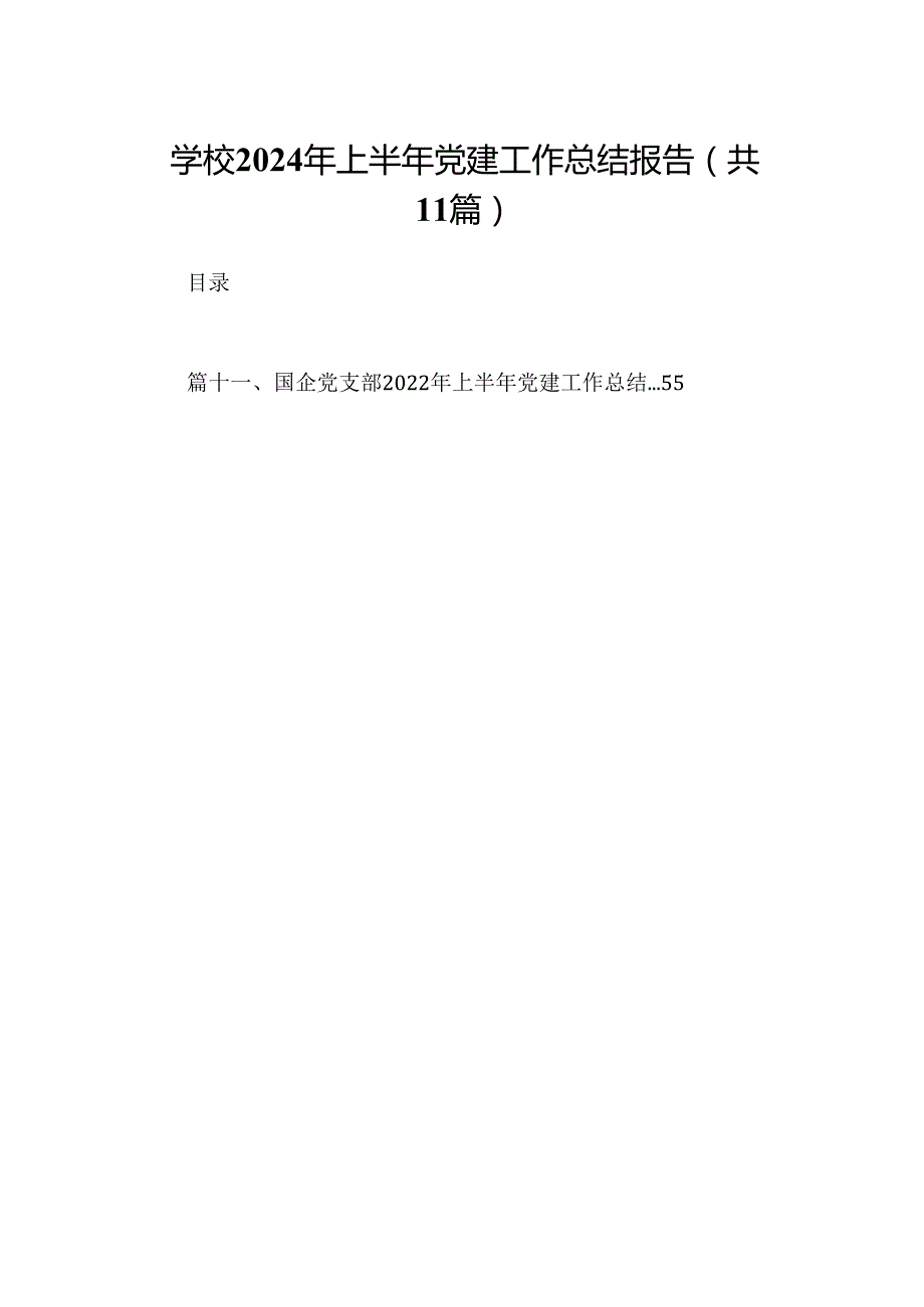 （11篇）学校2024年上半年党建工作总结报告专题资料.docx_第1页