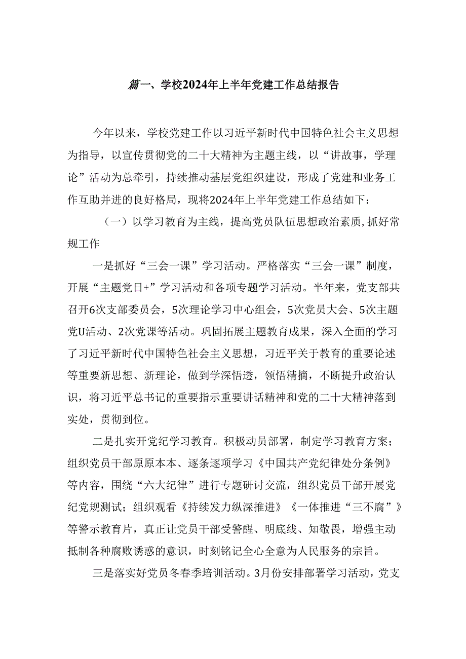 （11篇）学校2024年上半年党建工作总结报告专题资料.docx_第2页