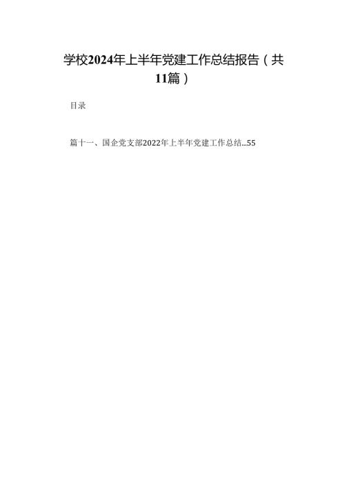（11篇）学校2024年上半年党建工作总结报告专题资料.docx