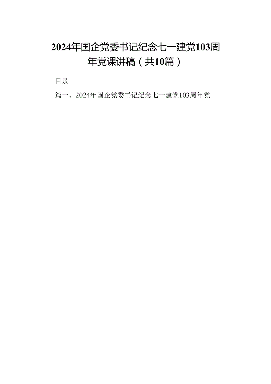 （10篇）2024年国企党委书记纪念七一建党103周年党课讲稿(最新精选).docx_第1页