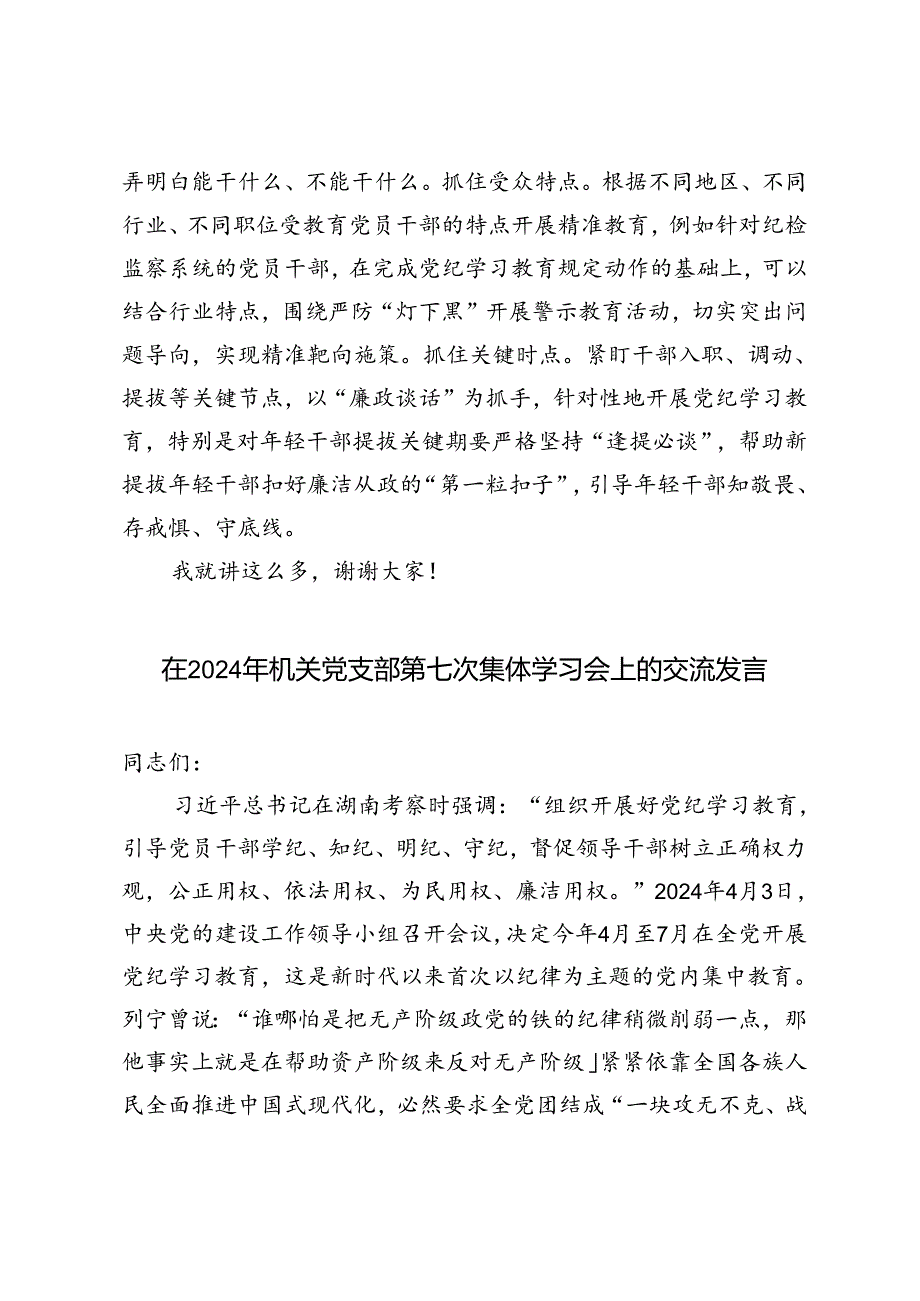 2篇 在2024年机关党支部第七次集体学习会上的交流发言副校长在党校机关党支部集体学习会上的讲话提纲.docx_第3页