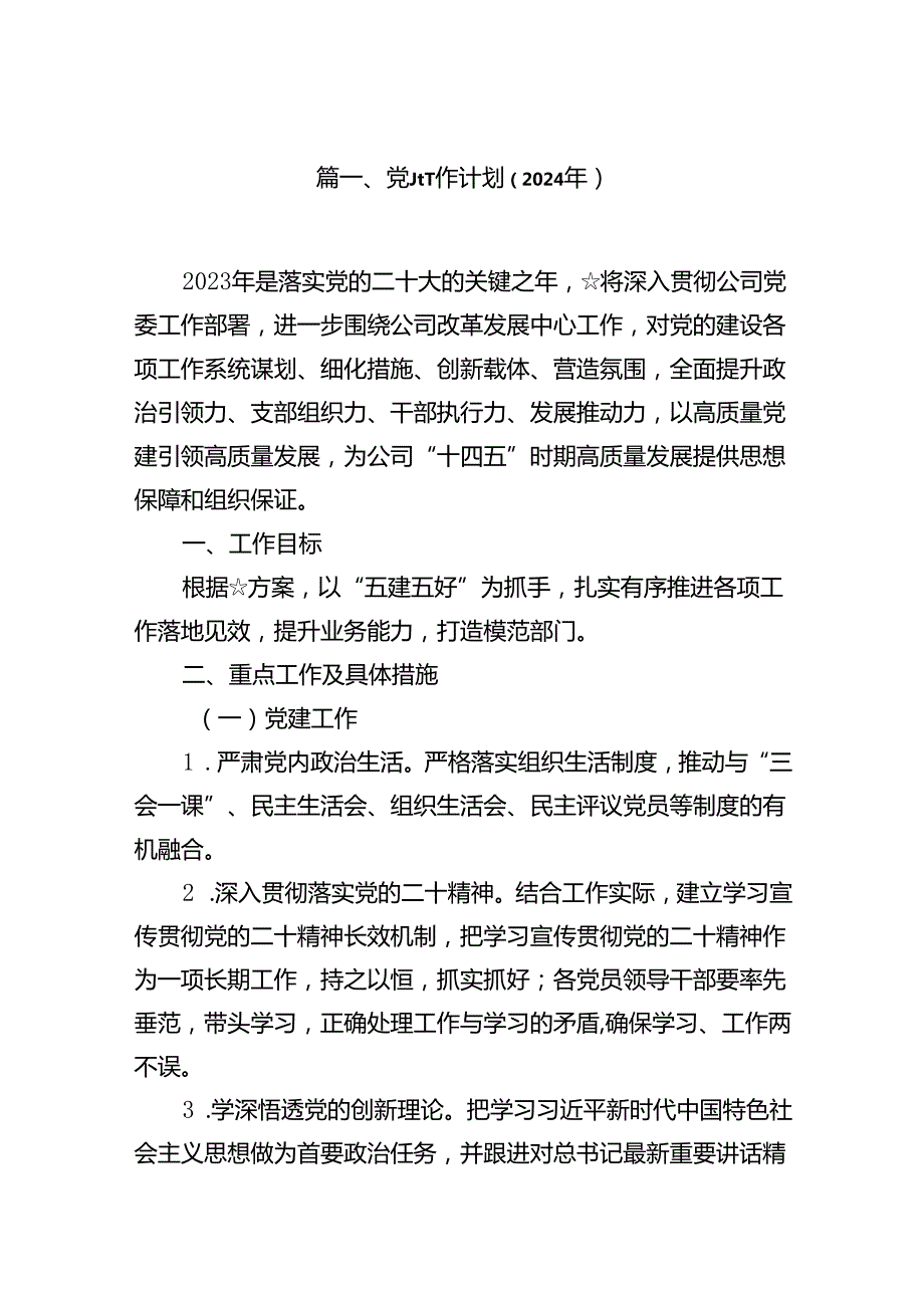 党建工作计划（2024年）范文9篇（完整版）.docx_第2页