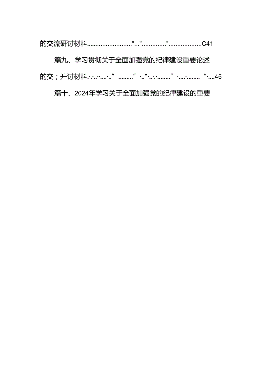 学习贯彻关于全面加强党的纪律建设重要论述的交流研讨材料范文12篇（精选）.docx_第2页