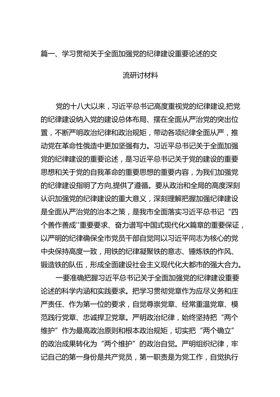 学习贯彻关于全面加强党的纪律建设重要论述的交流研讨材料范文12篇（精选）.docx_第3页