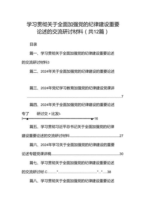 学习贯彻关于全面加强党的纪律建设重要论述的交流研讨材料范文12篇（精选）.docx