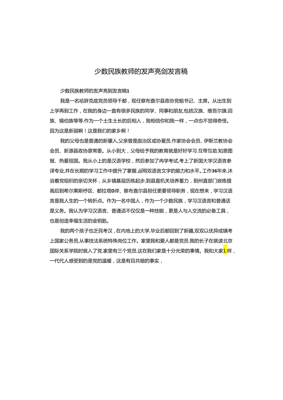 少数民族教师的发声亮剑发言稿.docx_第1页