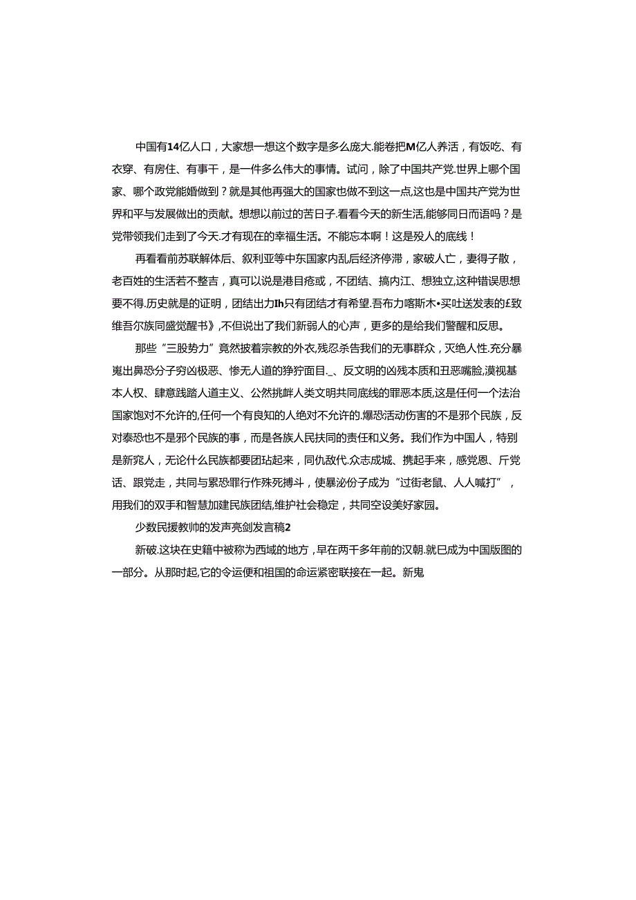 少数民族教师的发声亮剑发言稿.docx_第2页