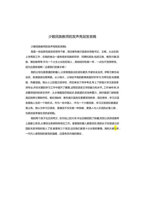 少数民族教师的发声亮剑发言稿.docx