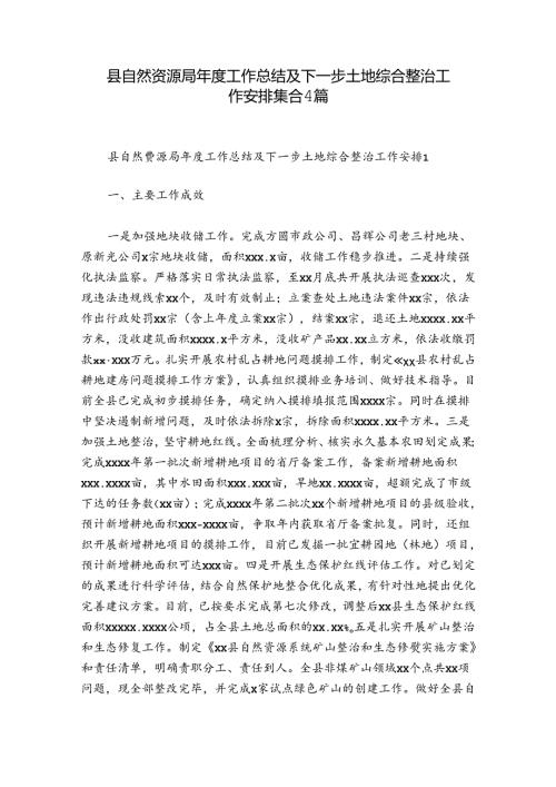 县自然资源局工作总结及下一步土地综合整治工作安排集合4篇.docx