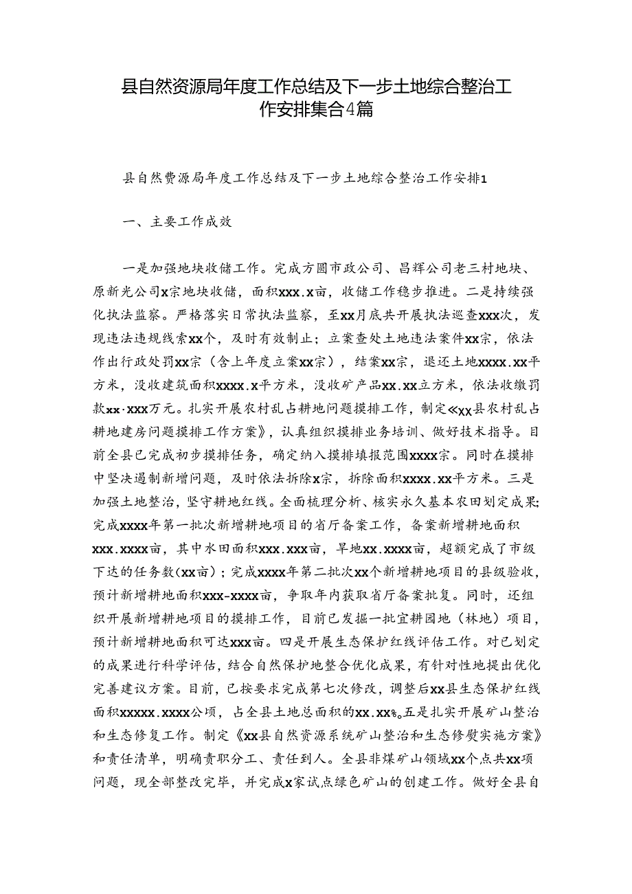 县自然资源局工作总结及下一步土地综合整治工作安排集合4篇.docx_第1页