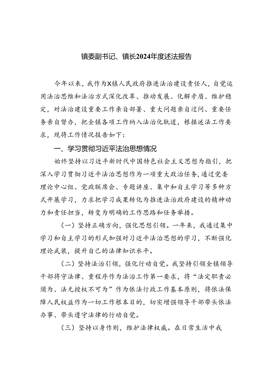 镇委副书记、镇长2024述法报告(5篇集合).docx_第1页