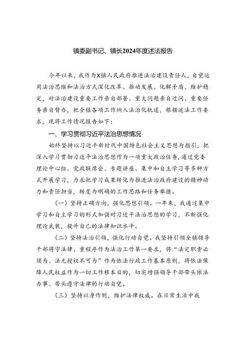 镇委副书记、镇长2024述法报告(5篇集合).docx