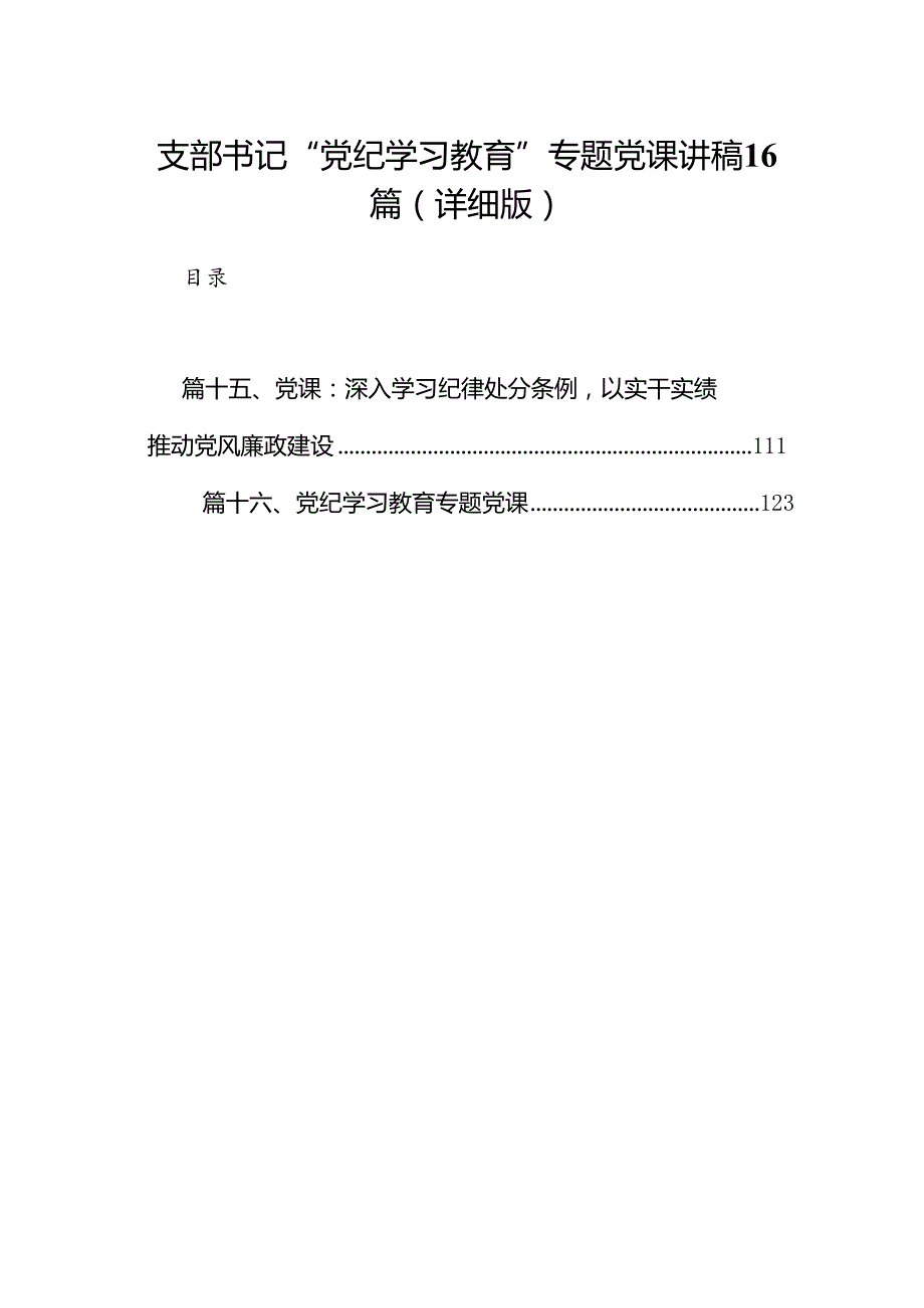 支部书记“党纪学习教育”专题党课讲稿16篇（详细版）.docx_第1页