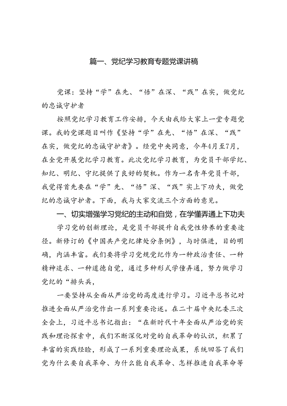 支部书记“党纪学习教育”专题党课讲稿16篇（详细版）.docx_第2页